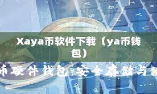 数字货币硬件钱包：安全存储与使用指南