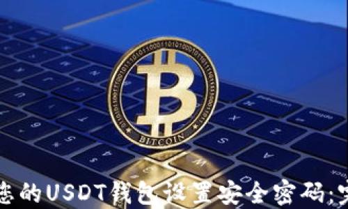 
如何为您的USDT钱包设置安全密码：完整指南