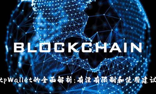 tpWallet的全面解析：有没有限制和使用建议