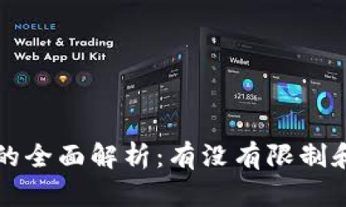 tpWallet的全面解析：有没有限制和使用建议