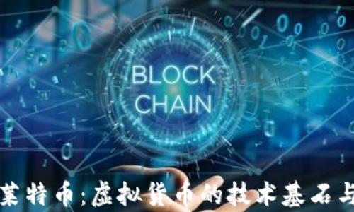 
全面解析莱特币：虚拟货币的技术基石与投资前景