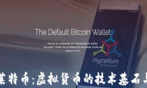 
全面解析莱特币：虚拟货币的技术基石与投资前景