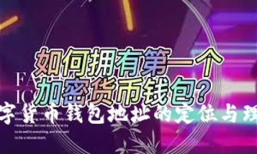 数字货币钱包地址的定位与理解