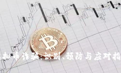 虚拟币诈骗：识别、预防与应对指南