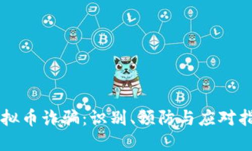 虚拟币诈骗：识别、预防与应对指南