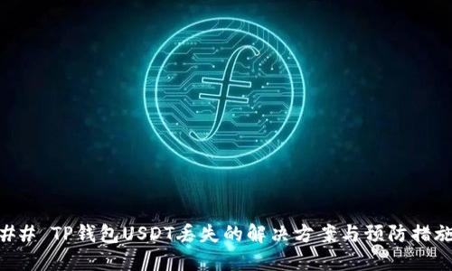 ## TP钱包USDT丢失的解决方案与预防措施