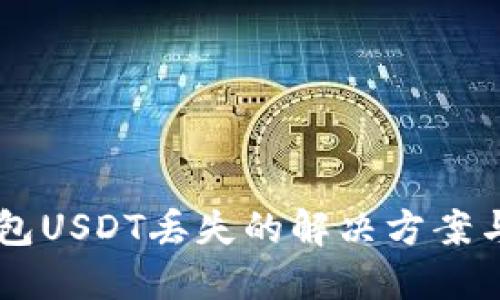 ## TP钱包USDT丢失的解决方案与预防措施