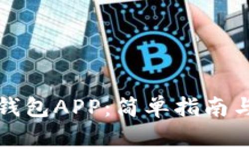 如何下载数字钱包APP：简单指南与常见问题解答