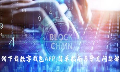 如何下载数字钱包APP：简单指南与常见问题解答