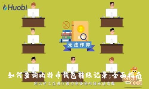 如何查询比特币钱包转账记录：全面指南