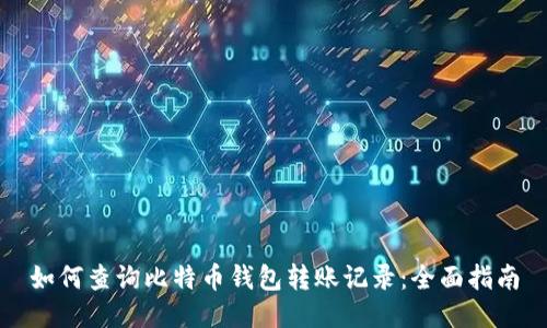 如何查询比特币钱包转账记录：全面指南