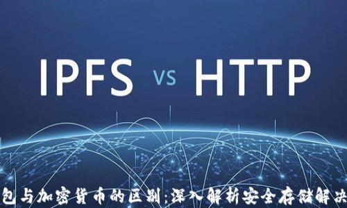 
冷钱包与加密货币的区别：深入解析安全存储解决方案