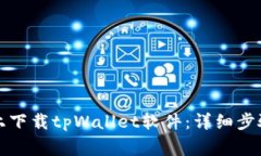 如何在苹果手机上下载tpWallet软件：详细步骤与常