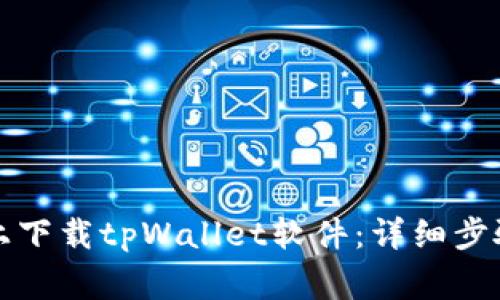 如何在苹果手机上下载tpWallet软件：详细步骤与常见问题解答