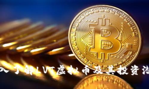 深入了解LVT虚拟币及其投资潜力