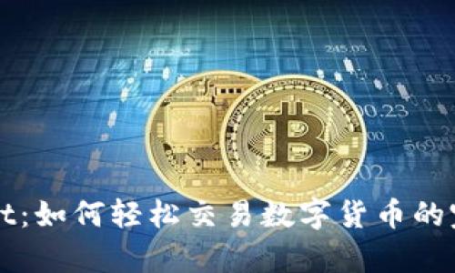 tpWallet：如何轻松交易数字货币的完整指南