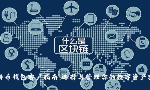 比特币钱包客户指南：选择与管理你的数字资产安全