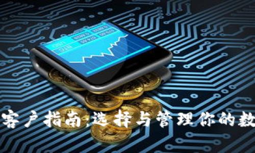 比特币钱包客户指南:选择与管理你的数字资产安全