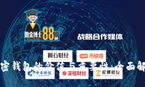 加密钱包的价值与重要性：全面解析