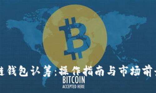 区块链钱包认筹：操作指南与市场前景解析