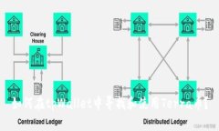 如何在tpWallet中寻找和使用Terra币？