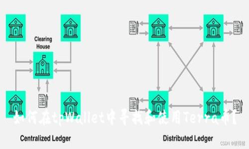 如何在tpWallet中寻找和使用Terra币？