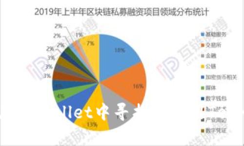 如何在tpWallet中寻找和使用Terra币？