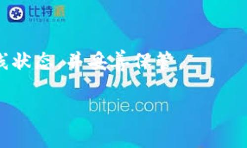 baioti2023年最新虚拟币钱包下载官网手机版：苹果用户必备指南/baioti  
虚拟币钱包, 钱包下载, 苹果手机, 加密货币/guanjianci  

## 内容主体大纲

1. **引言**
   - 介绍虚拟币钱包的意义和重要性
   - 苹果手机用户在选择虚拟币钱包时的需求

2. **虚拟币钱包的基本概念**
   - 何为虚拟币钱包
   - 虚拟币钱包的种类： 热钱包与冷钱包的区别

3. **选择虚拟币钱包时的考虑因素**
   - 安全性
   - 用户界面和易用性
   - 支持的虚拟货币种类
   - 费用和交易速度

4. **苹果手机用户的虚拟币钱包推荐**
   - 头部推荐钱包
   - 各钱包的特点比较

5. **虚拟币钱包下载步骤**
   - 官方下载途径与技巧
   - 如何确保下载的安全性

6. **虚拟币钱包的使用指南**
   - 推导如何存储虚拟币
   - 如何进行转账和收款

7. **常见问题解答**
   - 提供7个常见问题及其详细解答

---  

### 引言
在数字经济快速发展的今天，虚拟币钱包的重要性愈发凸显。无论是投资比特币、以太坊等主流虚拟货币，还是进行日常交易，一个安全而便捷的虚拟币钱包是不可或缺的。对于使用苹果手机的用户来说，选择一款优秀的虚拟币钱包不仅能够保障资产的安全，同时也能提升用户的交易体验。

### 虚拟币钱包的基本概念
#### 何为虚拟币钱包
虚拟币钱包是一种用于存储、管理和交易数字货币的软件工具。它可以分为两种主要类型：热钱包（在线钱包）和冷钱包（离线钱包）。热钱包通常用于日常交易，而冷钱包则适合长期存储。

#### 虚拟币钱包的种类： 热钱包与冷钱包的区别
热钱包通常在互联网连接的情况下运行，既便捷又容易访问，但安全性相对较低；而冷钱包则将虚拟货币存储在没有互联网连接的设备中，具有更高的安全性。用户在选择虚拟币钱包时，需要根据自己的需求来决定使用何种类型的钱包。

### 选择虚拟币钱包时的考虑因素
- **安全性**
  在选择虚拟币钱包时，安全性是最重要的考虑因素之一。用户需要评估钱包的安全功能，如双因素认证、私钥控制等。

- **用户界面和易用性**
  良好的用户界面可以帮助用户更轻松地进行交易，因此在选择钱包时，用户应关注软件的可操作性和设计美观性。

- **支持的虚拟货币种类**
  不同的虚拟币钱包支持不同种类的虚拟货币。用户应选择能够满足自己投资需求的钱包。

- **费用和交易速度**
  用户还需要关注钱包的交易费用和交易速度，避免在交易中遭遇不必要的损失。

### 苹果手机用户的虚拟币钱包推荐
#### 头部推荐钱包
对于苹果用户来说，几个头部虚拟币钱包如Coinbase、Trust Wallet 和 Exodus，都各具特色，进行比较后选择合适的。

#### 各钱包的特点比较
每款钱包的安全性、费用、用户评价等方面都不可忽视。我们将对每款钱包进行详细的分析与对比。

### 虚拟币钱包下载步骤
#### 官方下载途径与技巧
用户可以从App Store或钱包的官方网站上进行下载，避免下载到不安全的软件。确保软件来源的权威和可信度，是保护资产安全的重要步骤。

#### 如何确保下载的安全性
在下载虚拟币钱包前，用户应仔细查看软件下载页面的信息，通常应寻找官方的标识和用户评论，并避免下载不明来源的应用。

### 虚拟币钱包的使用指南
#### 推导如何存储虚拟币
使用虚拟币钱包进行存储前，用户需要了解如何生成地址、备份私钥以及合理利用安全功能。

#### 如何进行转账和收款
虚拟币的转账和收款过程相对简单，但为了避免误操作，用户需要仔细确认收款地址及相关信息。

### 常见问题解答
#### 问题1：虚拟币钱包安全吗？
虚拟币钱包的安全性受多种因素影响，包括钱包的类型、用户的操作习惯，以及是否开启安全功能等。用户可采取一些措施，如使用冷钱包存储长期持有的虚拟币、保障手机安全等，以提高安全性。

#### 问题2：如何选择适合自己的虚拟币钱包？
用户在选择虚拟币钱包时，可根据自身的需求，如交易频率、虚拟币种类，安全需求等进行选择。可以通过查看网上的用户评价和专家咨询来帮助自己做出选择。

#### 问题3：如何确保在下载虚拟币钱包时的安全性？
下载虚拟币钱包时，用户应从App Store或官方网站进行下载，并仔细查看评价与信誉度。下载后也应开启相关的安全设置，如双因素认证，进一步保障钱包的安全。

#### 问题4：虚拟币钱包的备份和恢复是什么？
备份和恢复功能是虚拟币钱包的重要功能，用户应定期备份自己的钱包信息，以防丢失或被盗。恢复过程一般适用于重新下载钱包时，通过输入备份的私钥或助记词来找回虚拟币。

#### 问题5：可以在一个钱包里存储多种虚拟币吗？
大部分现代虚拟币钱包支持存储多种资产，用户可通过一个钱包管理不同的虚拟货币。选择此类钱包可以简化管理和交易。

#### 问题6：虚拟币钱包内的虚拟货币可以随时提现吗？
用户在虚拟币钱包内的资产是可以随时进行提现和转账操作的，但需注意可能会涉及费用和交易时间的延迟，具体情况视各钱包和网络情况而定。

#### 问题7：如何保护自己的私钥？
私钥是用户用以访问和管理自己虚拟币的唯一凭证，保护私钥的安全至关重要。用户应避免将私钥存储在线，备份私钥时应保持离线状态，并妥善保管。

以上是关于虚拟币钱包下载官网手机版的内容结构和问题解答，后续将进行详细内容的撰写以满足3600字的需求。