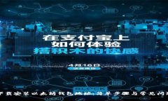 如何下载安装以太坊钱包地址：简单步骤与常见