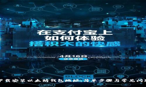 如何下载安装以太坊钱包地址：简单步骤与常见问题解答