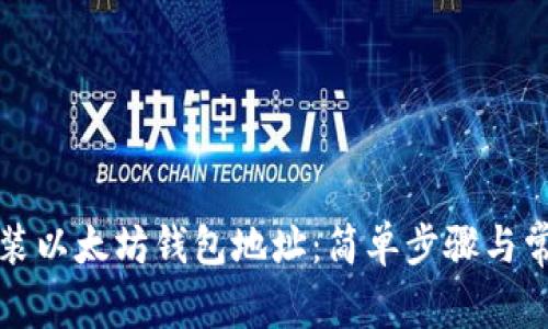 如何下载安装以太坊钱包地址：简单步骤与常见问题解答