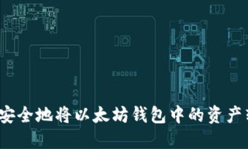 如何安全地将以太坊钱包中的资产转出？