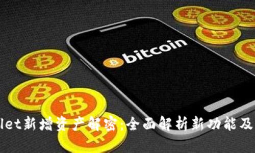 tpWallet新增资产解密：全面解析新功能及其应用