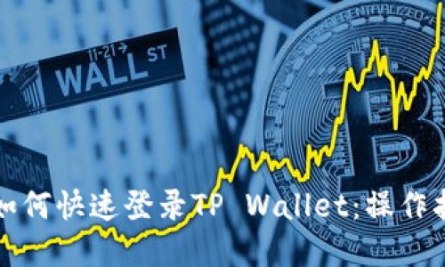 换手机后如何快速登录TP Wallet：操作指南与技巧