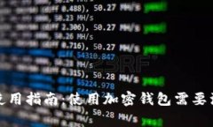 加密钱包使用指南：使用加密钱包需要注意的事