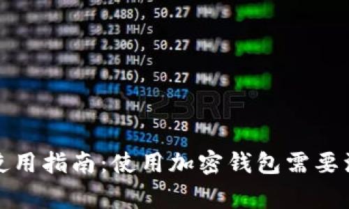 加密钱包使用指南：使用加密钱包需要注意的事项
