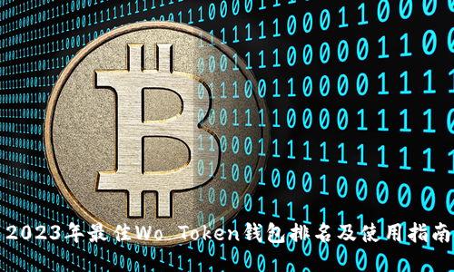 2023年最佳Wo Token钱包排名及使用指南