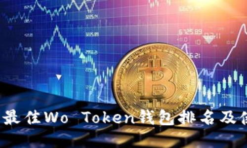 2023年最佳Wo Token钱包排名及使用指南