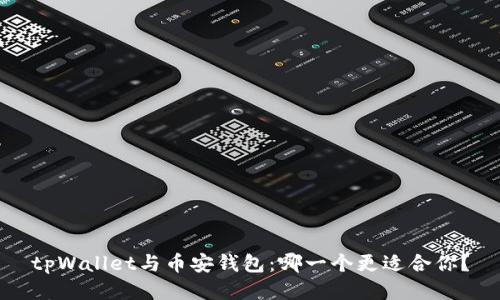 tpWallet与币安钱包：哪一个更适合你？