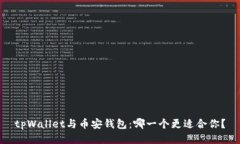 tpWallet与币安钱包：哪一个更适合你？