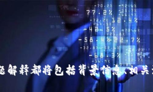 niaoti如何将USDT安全地转移到TPWallet：完整指南/niaoti
USDT, TPWallet, 加密货币转账, 钱包安全/guanjianci

## 内容主体大纲

1. 什么是USDT？
   - USDT的定义
   - USDT的作用与应用场景
   - USDT的优势

2. 什么是TPWallet？
   - TPWallet的功能简介
   - TPWallet的安全性特点
   - TPWallet的用户体验

3. 为什么需要将USDT转到TPWallet？
   - 存储安全性
   - 访问速度与便利性
   - 管理多个加密资产的效率

4. 如何将USDT转入TPWallet？
   - 创建TPWallet账户的步骤
   - 获取TPWallet USDT地址
   - 在交易所提取USDT到TPWallet的流程

5. 转账过程中的注意事项
   - 确认网络费用
   - 检查地址的正确性
   - 转账后的状态追踪

6. 转账失败的常见原因及解决方法
   - 网络延迟
   - 地址错误
   - 交易所问题

7. 如何保障TPWallet的安全？
   - 使用强密码
   - 开启双重认证
   - 定期备份钱包数据

---

## 1. 什么是USDT？

USDT的定义
USDT（Tether）是一种以美元为基础的稳定币，可以在区块链上进行交易。这种数字资产旨在保持与美元等法定货币之间的1:1比例，目的是为了降低加密货币市场的波动性。

USDT的作用与应用场景
USDT广泛应用于加密货币交易所，用户可以将其作为一种储值手段，或者进行交易对的交易。例如，用户可以使用USDT进行比特币或以太坊的购买。

USDT的优势
因其与美元挂钩，USDT可以在市场波动时提供相对稳定的价值。这使得用户能够更方便地在不同的交易所间进行资产配置，同时减少了持有加密货币所产生的风险。

---

## 2. 什么是TPWallet？

TPWallet的功能简介
TPWallet是一个多功能的加密货币钱包，支持多种数字资产的存储和管理。TPWallet不仅具备交易功能，还提供了用户友好的界面和操作体验。

TPWallet的安全性特点
TPWallet采取多种措施来保障用户的资金安全，包括使用加密技术、冷存储和双重认证。此外，TPWallet的代码经过审计，确保没有漏洞可被攻击者利用。

TPWallet的用户体验
TPWallet的界面简洁易懂，适合不同技术水平的用户。用户可以方便地查看资产余额、进行转账等操作，而不需要复杂的学习过程。

---

## 3. 为什么需要将USDT转到TPWallet？

存储安全性
将USDT存储在TPWallet中，用户可以享受到更高的安全性。相较于交易所，TPWallet允许用户完全掌控自己的私钥，从而防止被黑客攻击。

访问速度与便利性
TPWallet提供快速的转账服务，用户在进行交易时能够及时获取资金。这对于需要快速反应的交易策略尤为关键。

管理多个加密资产的效率
通过TPWallet，用户可以方便地管理自己的多个加密资产，无需在多个平台间切换，大大提升了操作效率。

---

## 4. 如何将USDT转入TPWallet？

创建TPWallet账户的步骤
首先，用户需要下载TPWallet应用并完成注册过程。注册后，用户将获得一个唯一的钱包地址。

获取TPWallet USDT地址
在TPWallet中，用户可以轻松找到USDT的接收地址。在钱包页面，选择USDT，然后点击“接收”以获取地址。

在交易所提取USDT到TPWallet的流程
用户需要登录到自己常用的交易所，选择提取USDT，然后粘贴之前获取的TPWallet地址。确认无误后，完成提取即可。 

---

## 5. 转账过程中的注意事项

确认网络费用
在进行转账时，用户需要确认网络费用，确保转账能够及时被区块链网络确认。

检查地址的正确性
确保输入的TPWallet地址没有错误。地址错误将导致转账失败，并且难以追回资金。

转账后的状态追踪
完成转账后，用户应通过区块链浏览器追踪交易状态，确认资金是否安全到达TPWallet。

---

## 6. 转账失败的常见原因及解决方法

网络延迟
有时因网络拥挤导致的延迟可能影响转账速度。保持耐心，资金会在网络恢复正常后处理。

地址错误
如果输入了错误的钱包地址，转账将失败且难以找回。用户务必做好检查工作。

交易所问题
据了解，有时交易所可能会出现故障导致转账失败，用户应及时联系客服以处理问题。

---

## 7. 如何保障TPWallet的安全？

使用强密码
创建TPWallet账户时，应使用强密码，避免简单密码被暴力破解。

开启双重认证
TPWallet提供双重认证功能，开启后可以增加一层安全防护，即使密码泄露也能保护资产。

定期备份钱包数据
用户应定期备份TPWallet的数据，以防止设备丢失或损坏导致的资产丢失。

---

## 相关问题

1. **如何确认USDT转账是否成功？**
2. **TPWallet支持哪些其他数字货币？**
3. **如何处理TPWallet的一些常见故障问题？**
4. **USDT的市场走势分析和预测？**
5. **TPWallet与其他钱包的比较？**
6. **如何提高TPWallet的使用体验？**
7. **USDT的法币兑换指南？**

每个问题将在后续详细介绍，确保覆盖到所有相关信息和细节。每个问题解释都将包括背景信息、相关流程、注意事项等，以帮助用户更好地理解和应用这些知识。