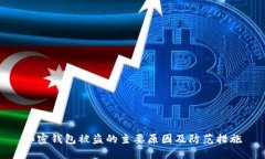 加密钱包被盗的主要原因及防范措施