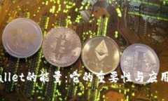 tpWallet的能量：它的重要性与应用解析