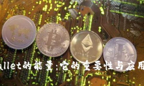 tpWallet的能量：它的重要性与应用解析