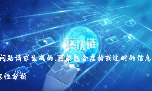 注意：以下内容是基于您的问题请求生成的，可能包含虚构或过时的信息。请您自行进行确认和研究。

无限币与以太坊钱包的兼容性分析