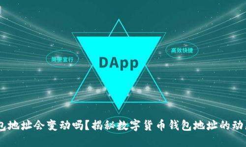 USDT钱包地址会变动吗？揭秘数字货币钱包地址的动态与安全