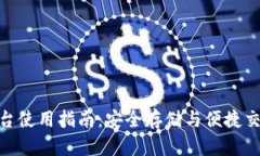 加密钱包云平台使用指南：安全存储与便捷交易