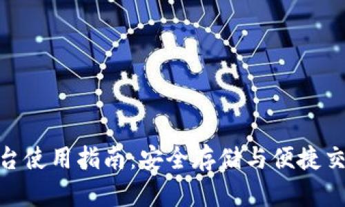 加密钱包云平台使用指南：安全存储与便捷交易的完美结合