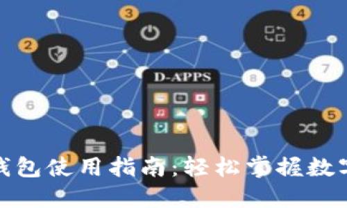 数字货币钱包使用指南：轻松掌握数字货币管理