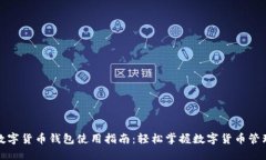 数字货币钱包使用指南：轻松掌握数字货币管理